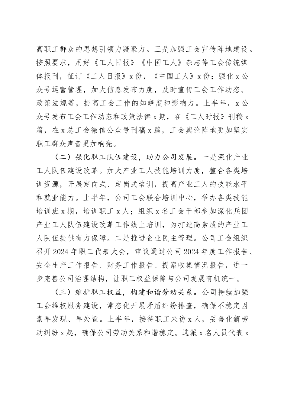 2025年国有企业工会上半年工作总结及下半年工作计划_第2页