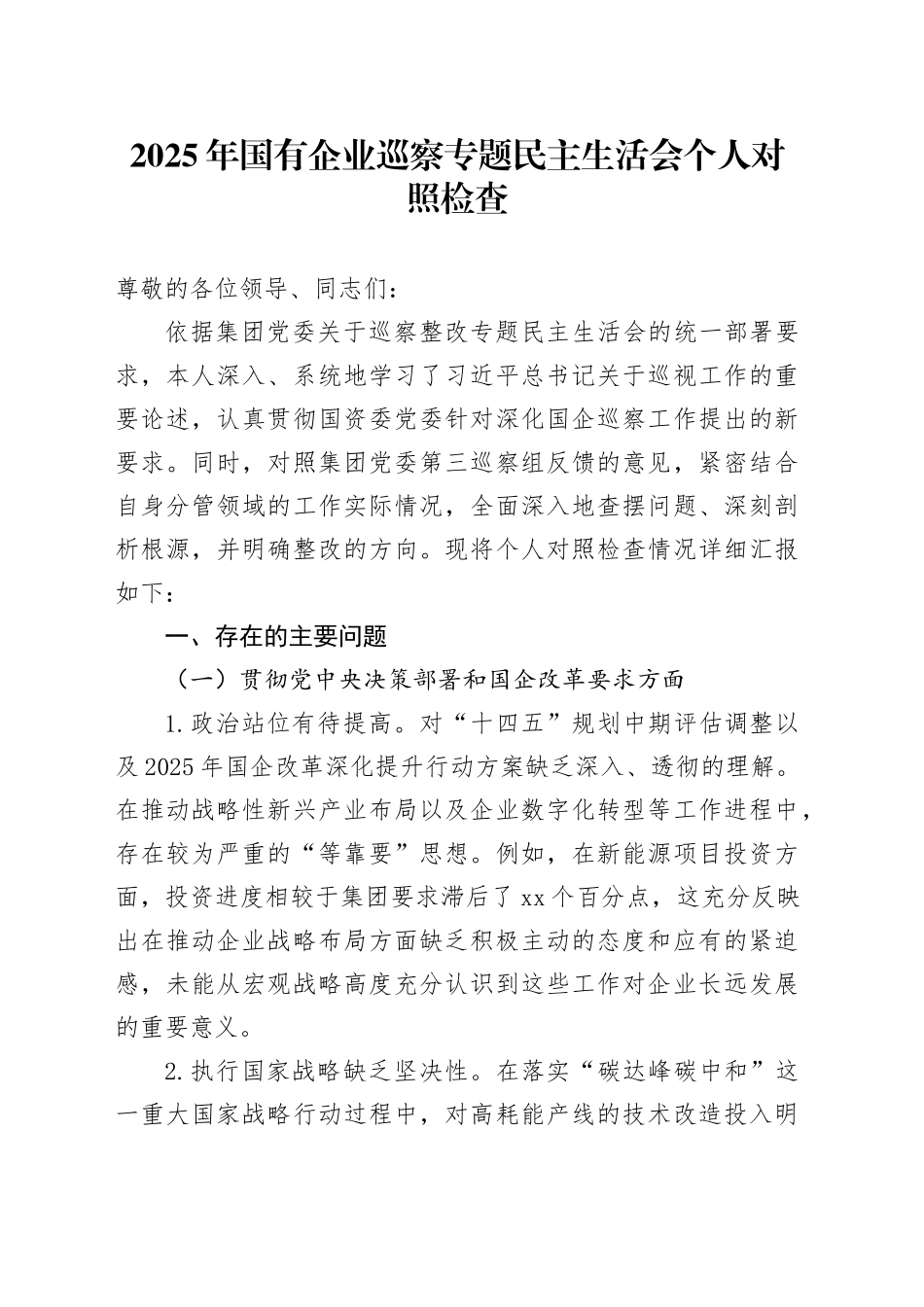 2025年国有企业巡察专题民主生活会个人对照检查_第1页