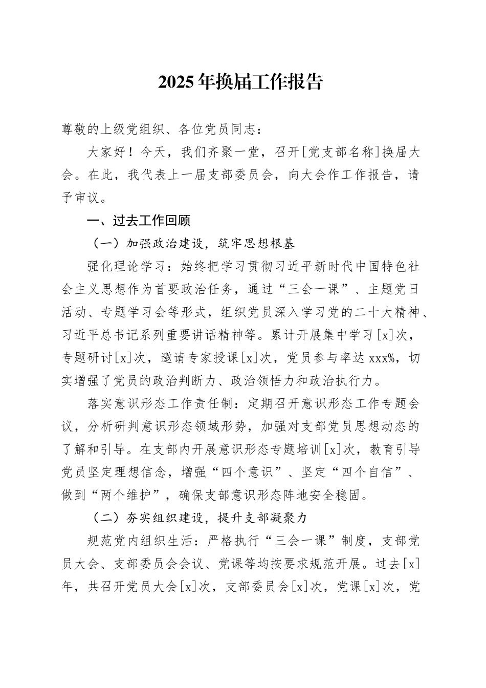 2025年换届工作报告_第1页