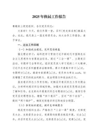 2025年换届工作报告