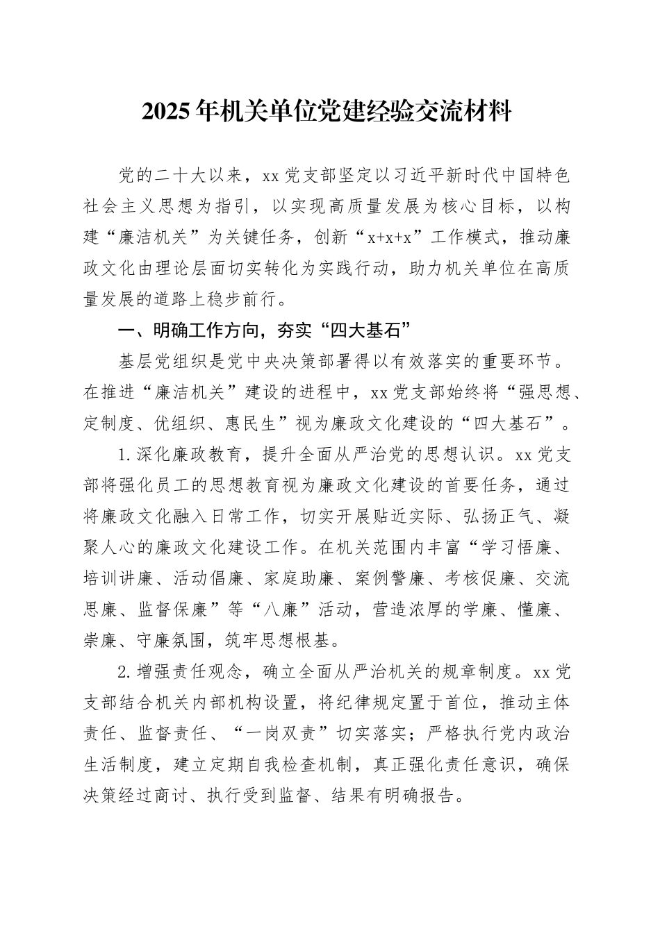 2025年机关单位党建经验交流材料_第1页