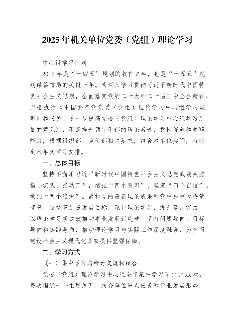 2025年机关单位党委（党组）理论学习中心组学习计划_第1页