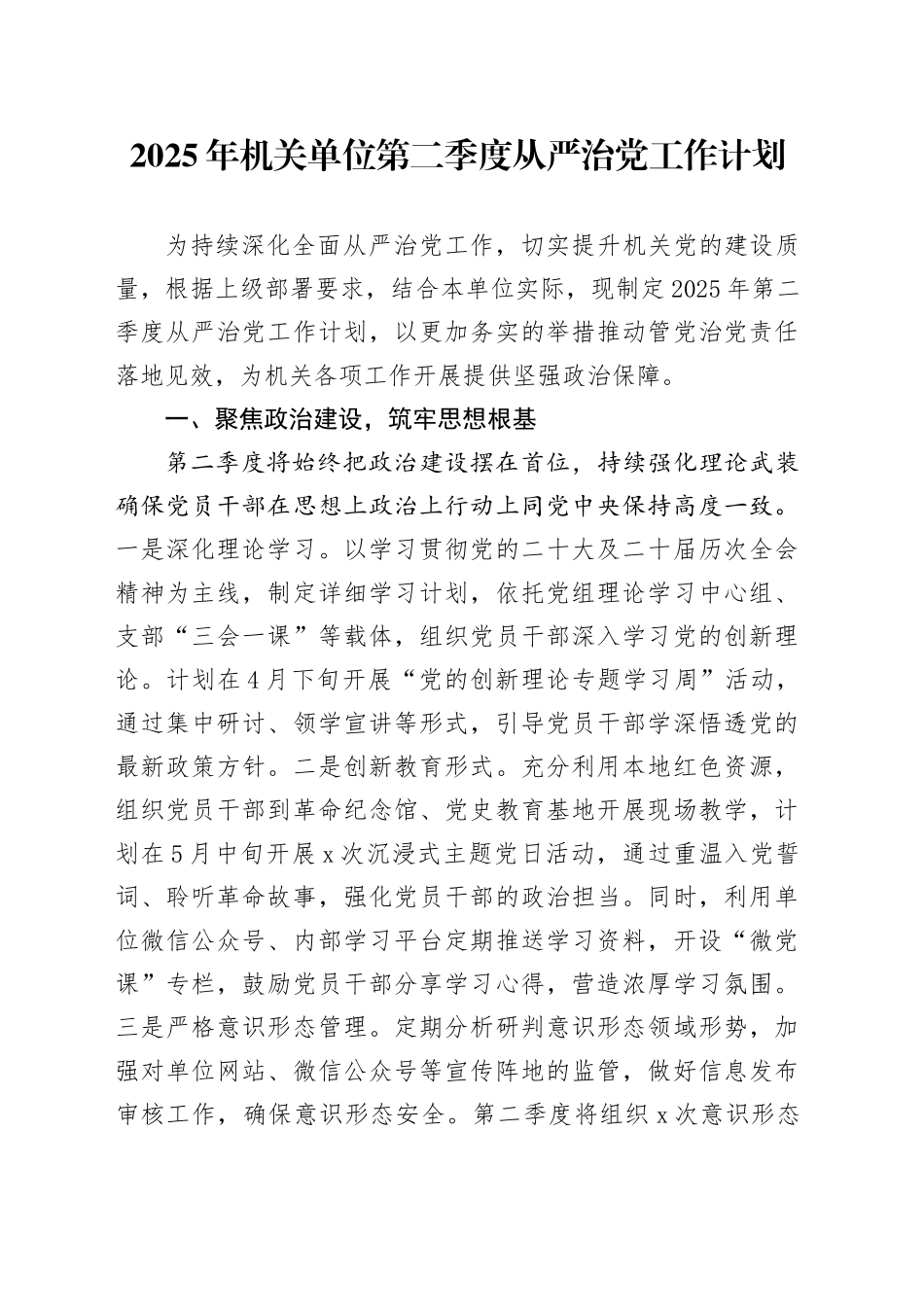 2025年机关单位第二季度从严治党工作计划_第1页