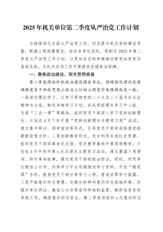 2025年机关单位第二季度从严治党工作计划