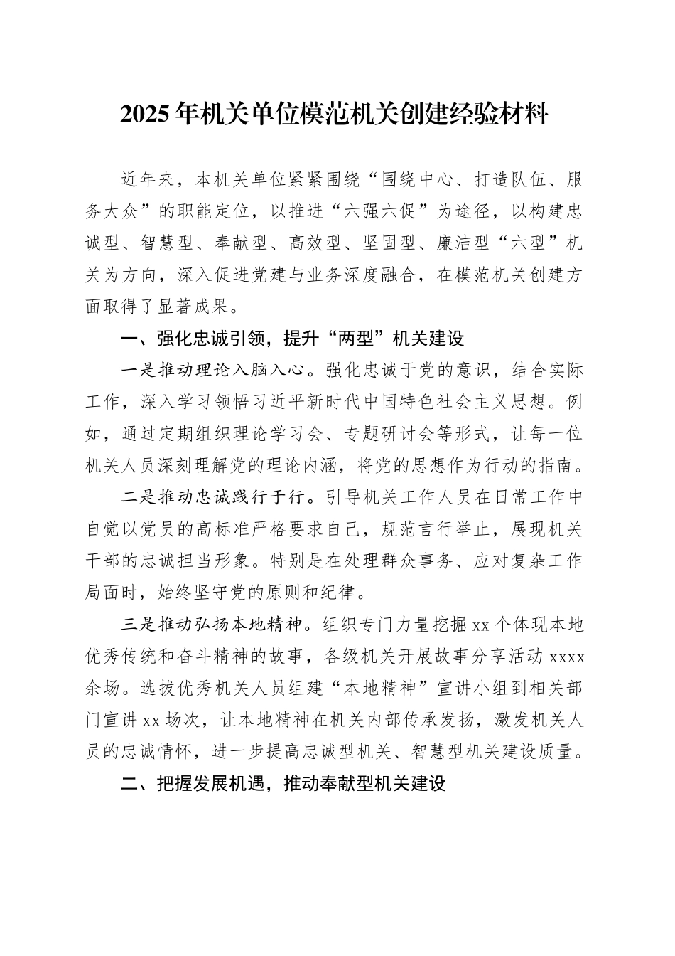 2025年机关单位模范机关创建经验材料_第1页