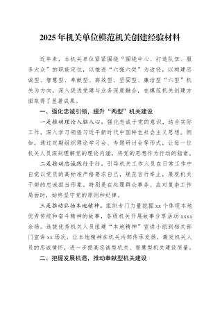 2025年机关单位模范机关创建经验材料