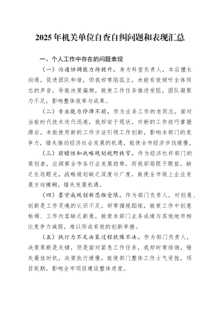 2025年机关单位自查自纠问题和表现汇总