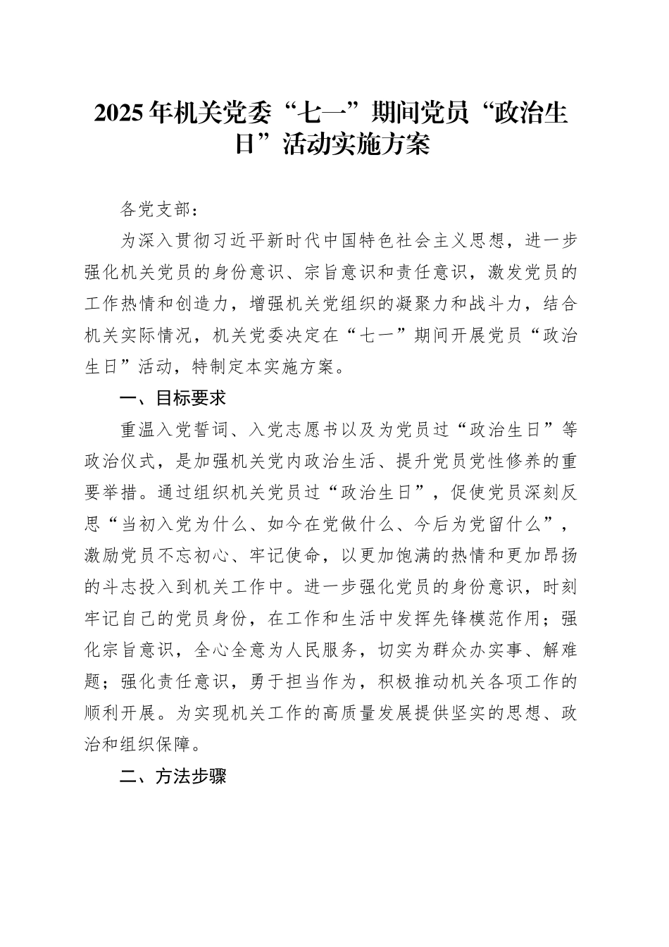 2025年机关党委“七一”期间党员“政治生日”活动实施方案_第1页