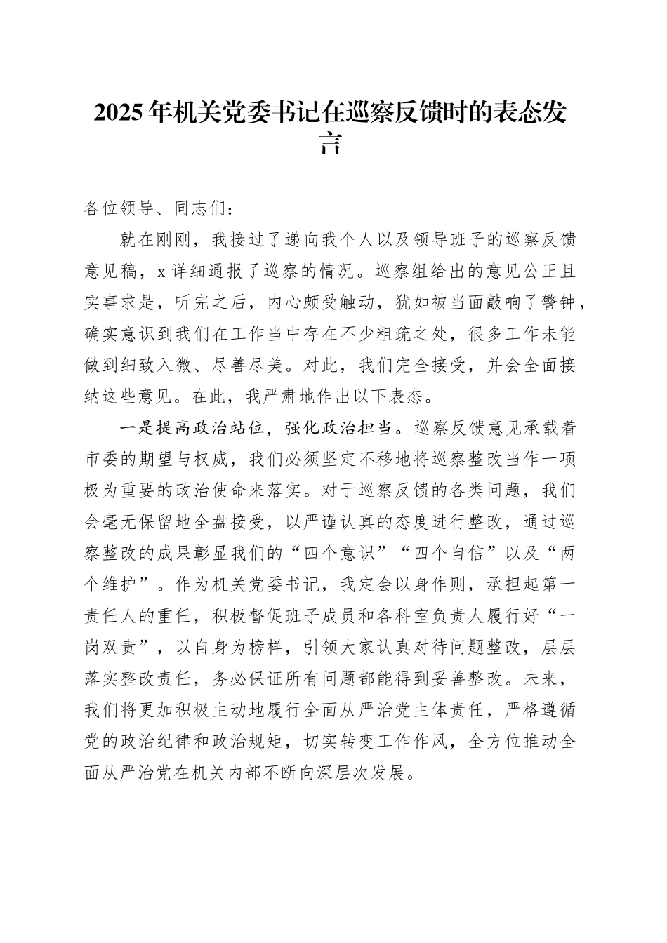 2025年机关党委书记在巡察反馈时的表态发言_第1页