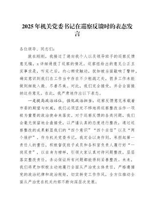 2025年机关党委书记在巡察反馈时的表态发言