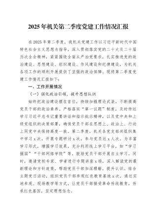 2025年机关第二季度党建工作情况汇报