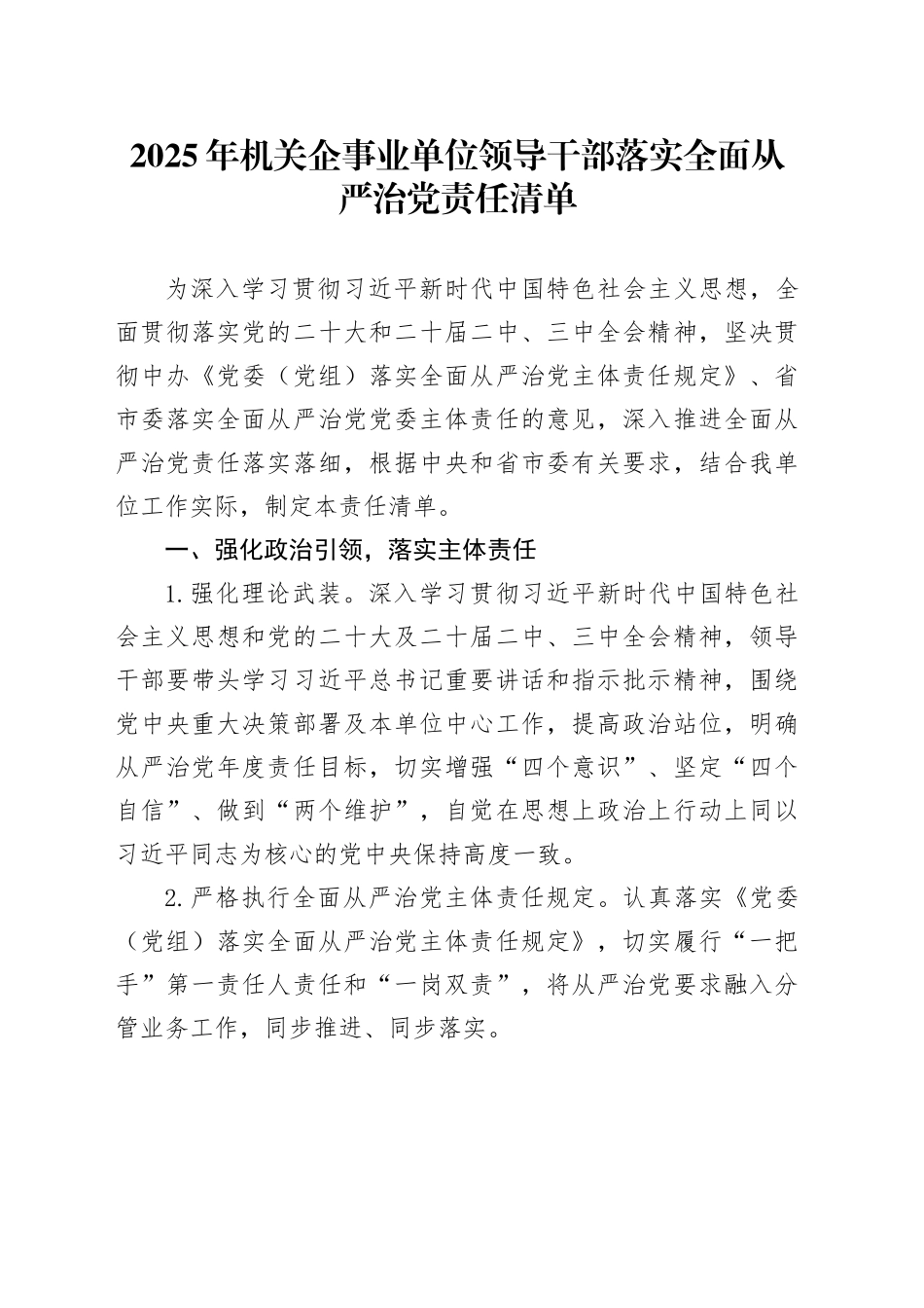 2025年机关企事业单位领导干部落实全面从严治党责任清单_第1页