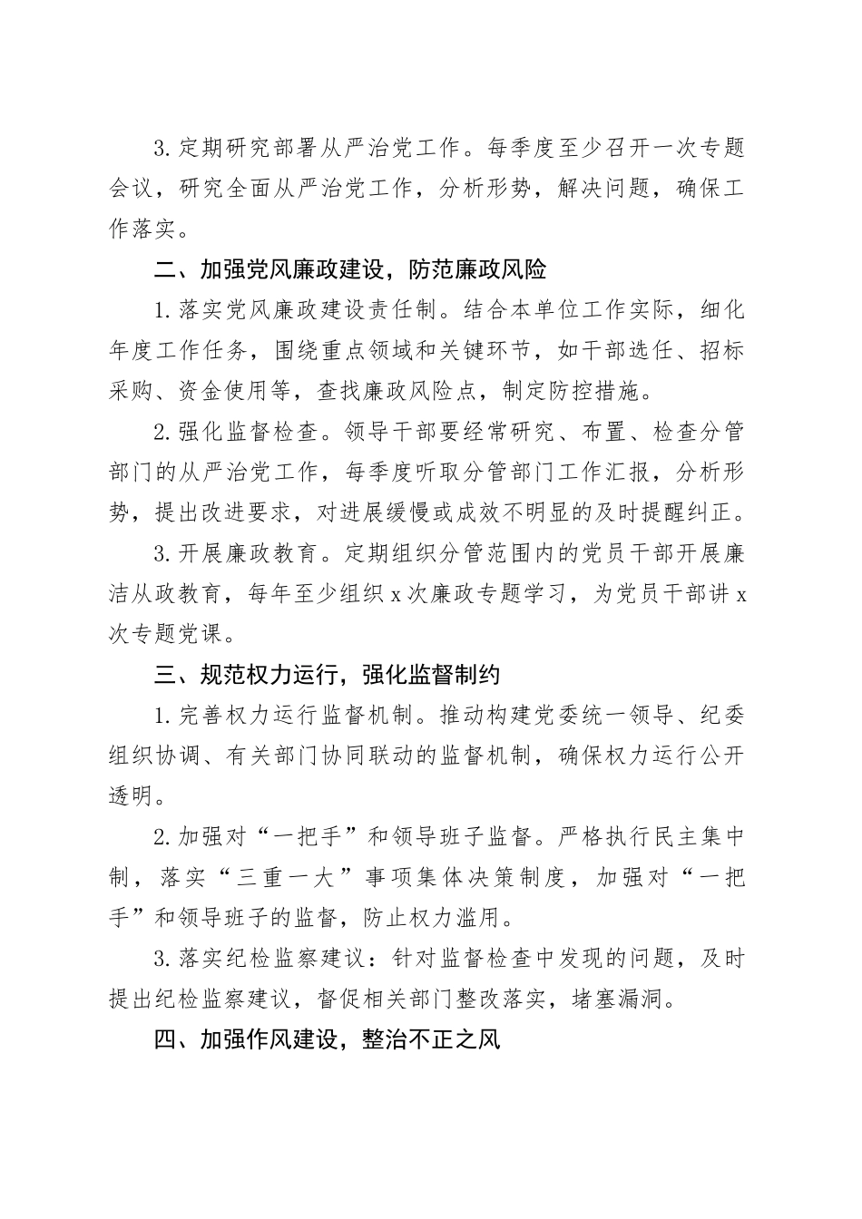 2025年机关企事业单位领导干部落实全面从严治党责任清单_第2页