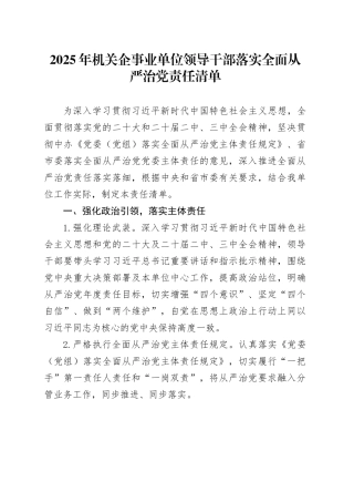 2025年机关企事业单位领导干部落实全面从严治党责任清单