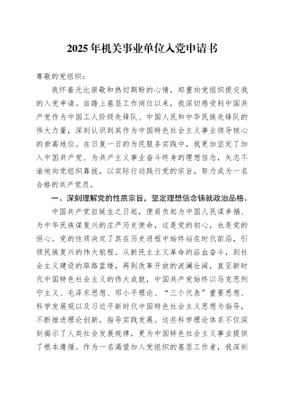2025年机关事业单位入党申请书