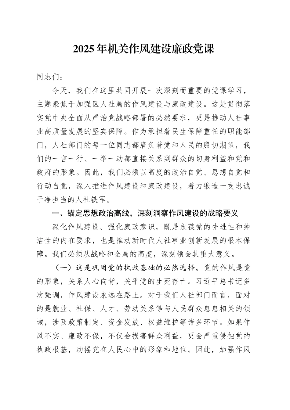 2025年机关作风建设廉政党课_第1页