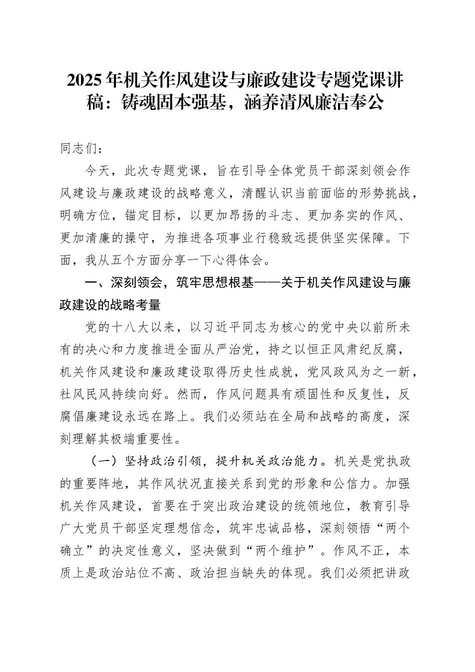 2025年机关作风建设与廉政建设专题党课讲稿：铸魂固本强基，涵养清风廉洁奉公_第1页