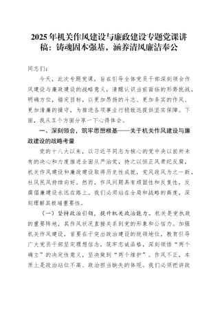 2025年机关作风建设与廉政建设专题党课讲稿：铸魂固本强基，涵养清风廉洁奉公