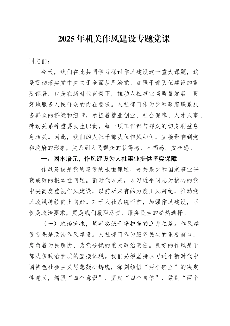 2025年机关作风建设专题党课_第1页