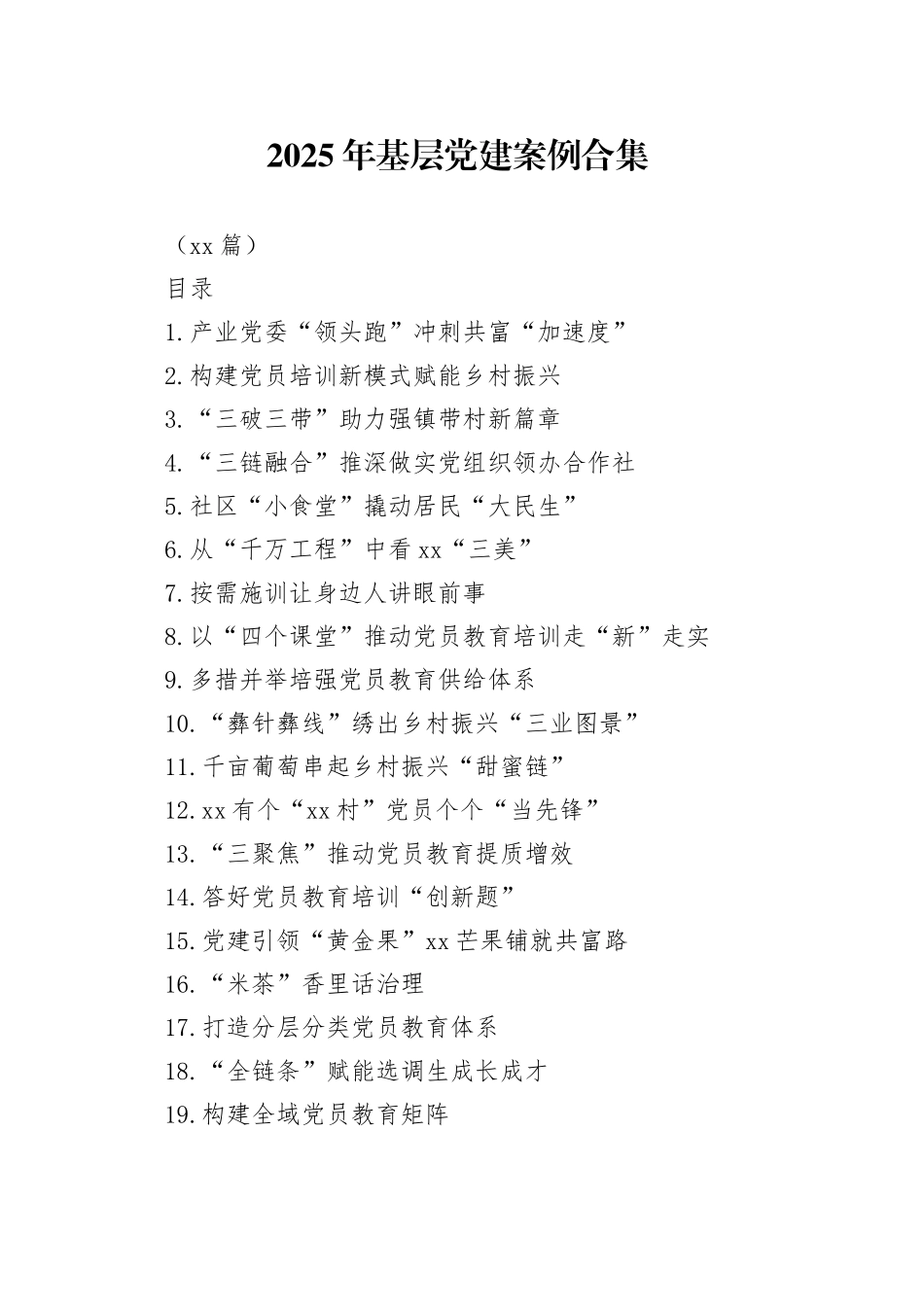 2025年基层党建案例合集（25篇）_第1页