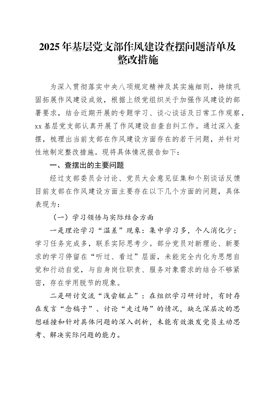 2025年基层党支部作风建设查摆问题清单及整改措施_第1页