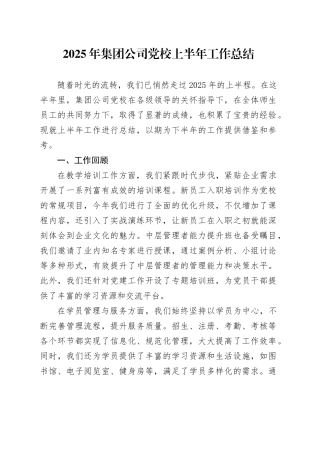 2025年集团公司党校上半年工作总结
