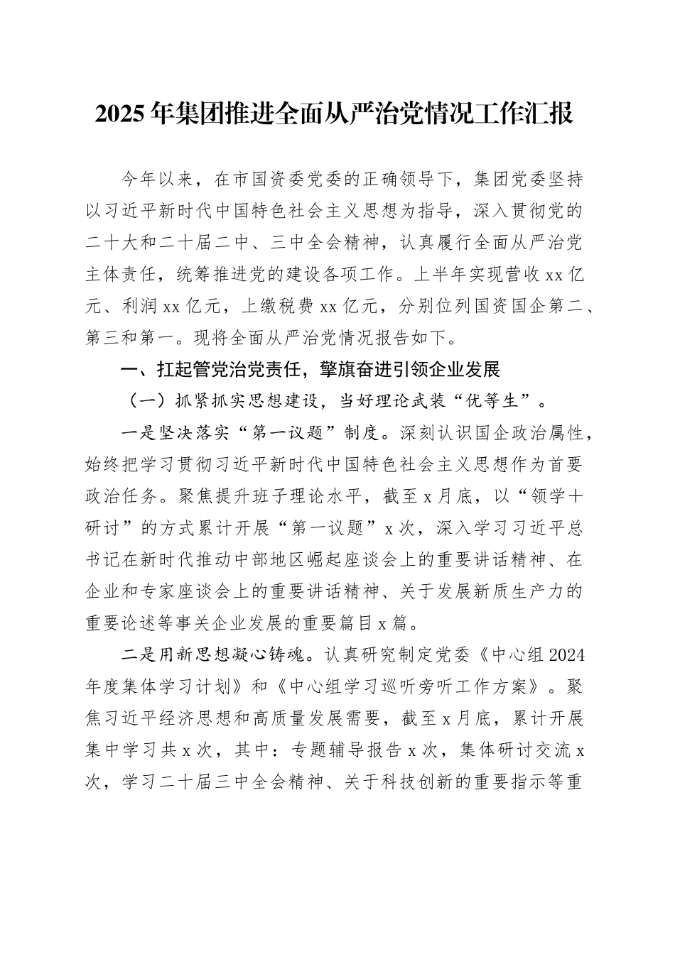 2025年集团推进全面从严治党情况工作汇报_第1页