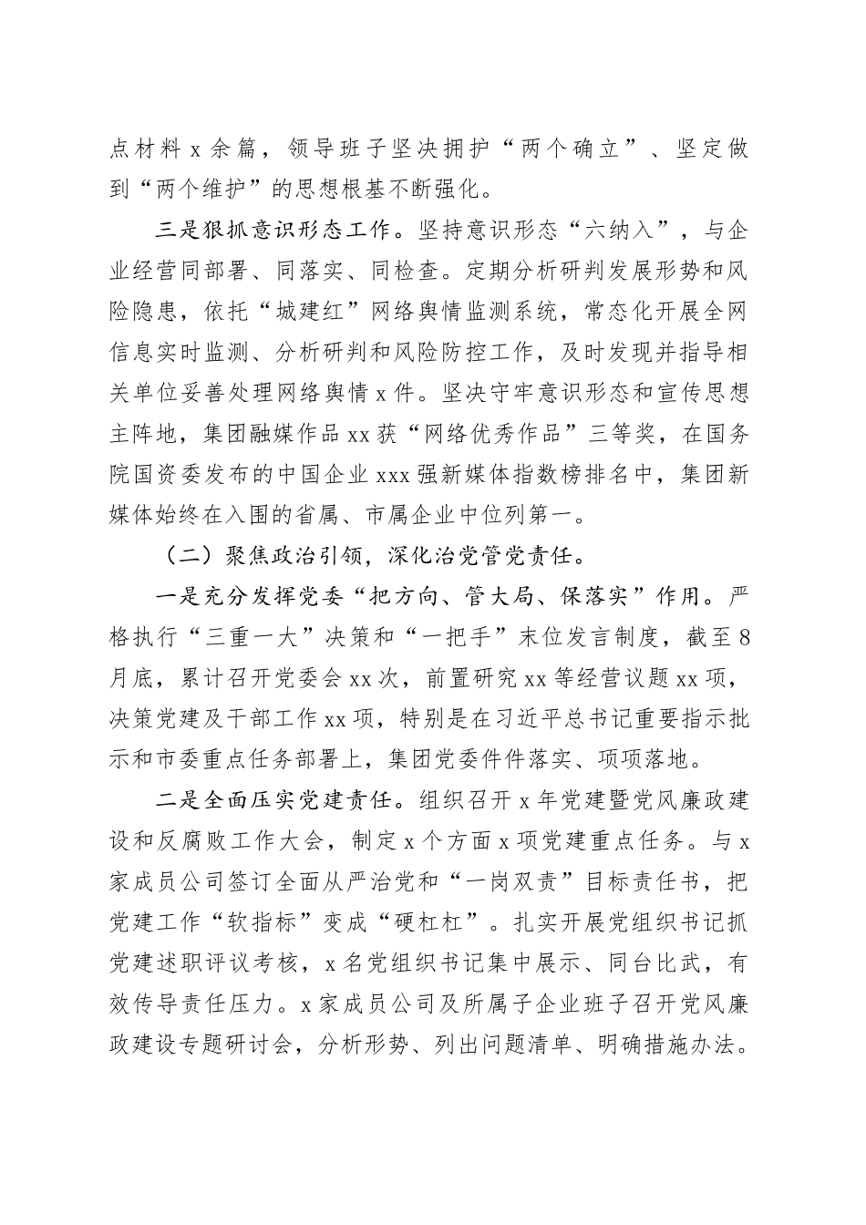 2025年集团推进全面从严治党情况工作汇报_第2页