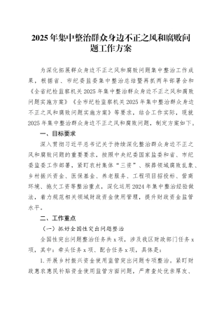 2025年集中整治群众身边不正之风和腐败问题工作方案