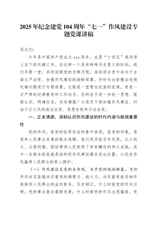 2025年纪念建党104周年“七一”作风建设专题党课讲稿