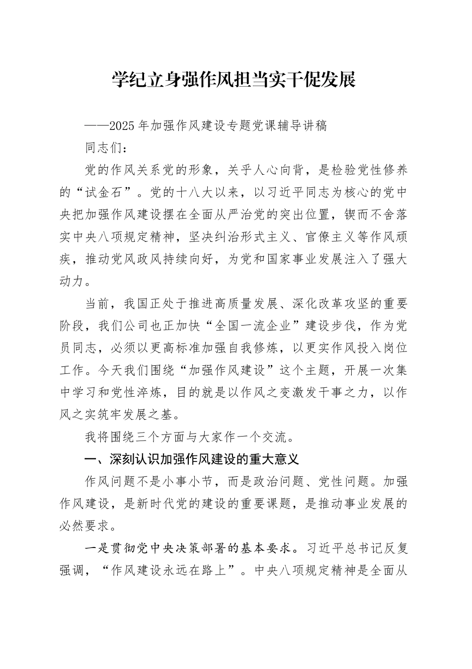 2025年加强作风建设专题党课辅导讲稿_第1页