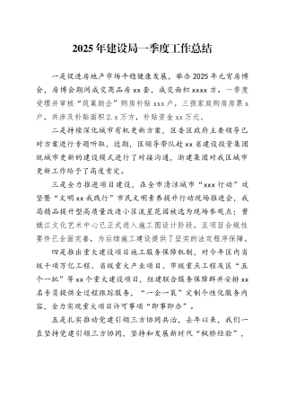 2025年建设局一季度工作总结