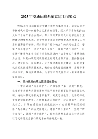 2025年交通运输系统党建工作要点