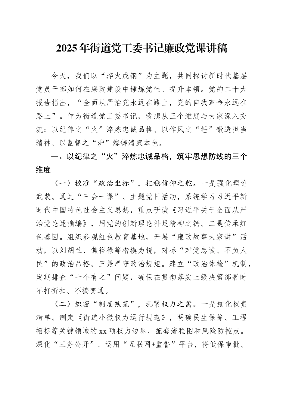 2025年街道党工委书记廉政党课讲稿_第1页