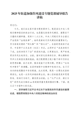2025年街道加强作风建设专题党课辅导报告讲稿