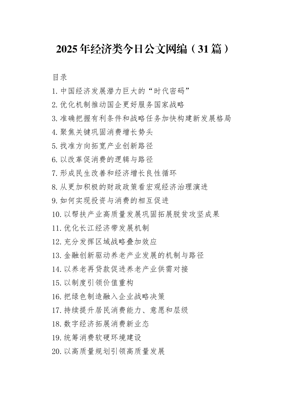 2025年经济类文稿合集（31篇）_第1页
