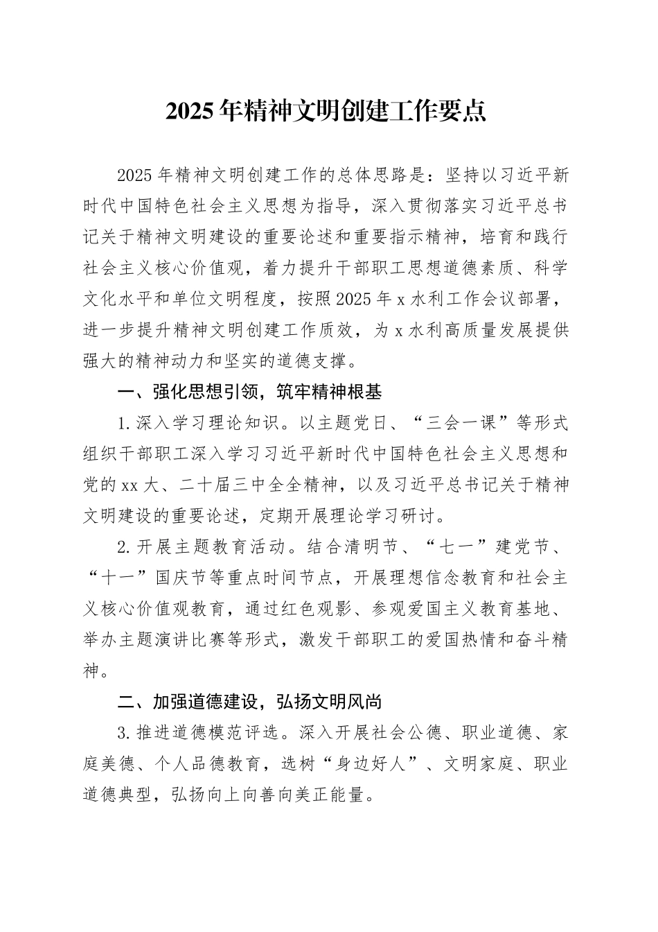 2025年精神文明创建工作要点_第1页