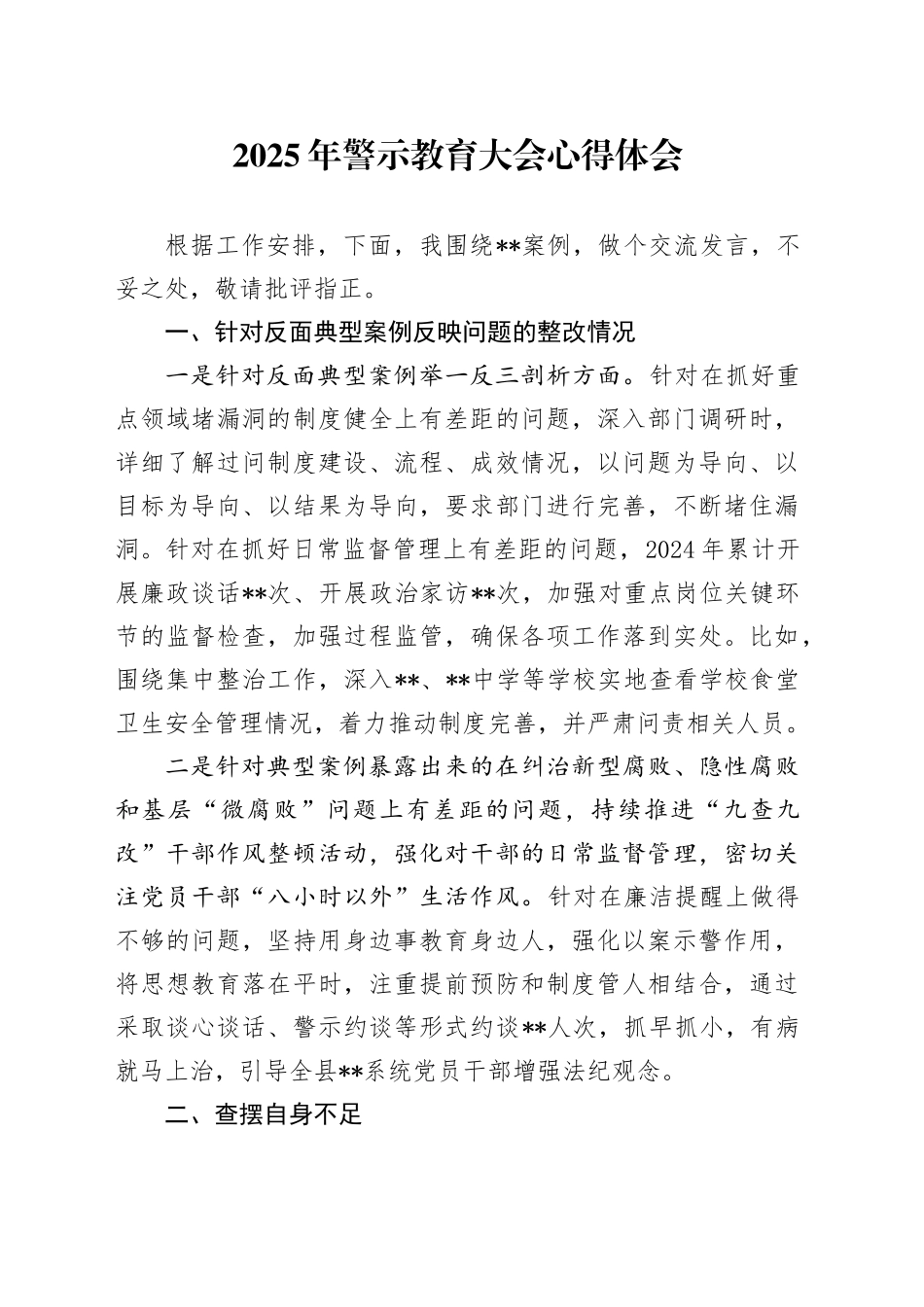 2025年警示教育大会心得体会_第1页