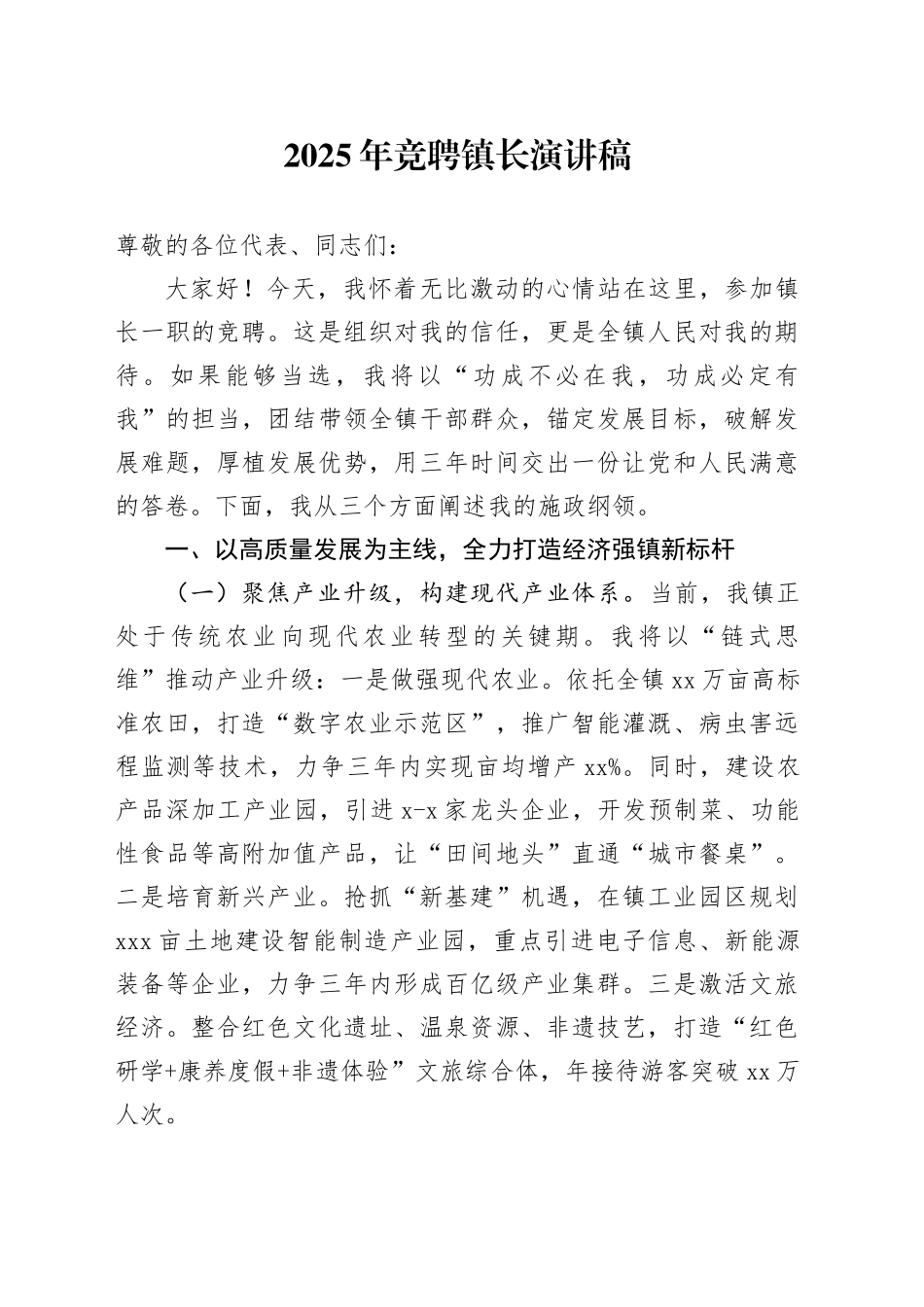 2025年竞聘镇长演讲稿_第1页