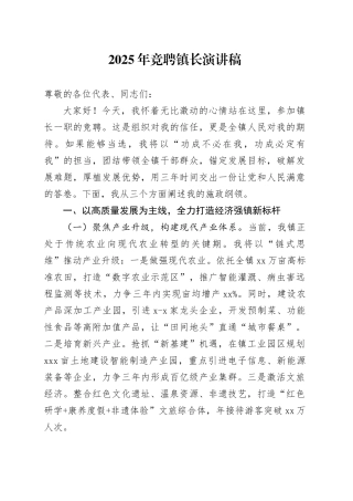 2025年竞聘镇长演讲稿
