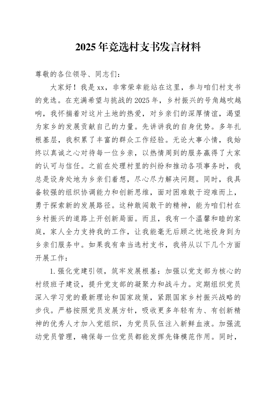 2025年竞选村支书发言材料_第1页