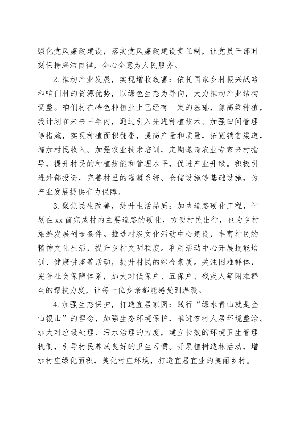 2025年竞选村支书发言材料_第2页