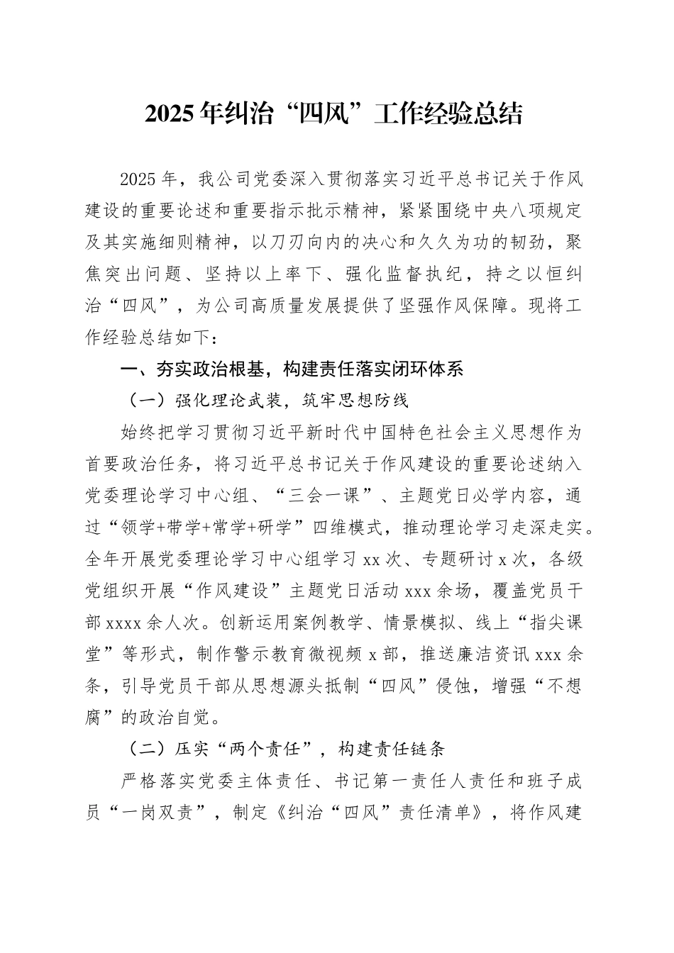 2025年纠治“四风”工作经验总结_第1页