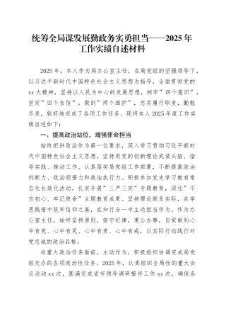 2025年局办公室主任现实表现材料