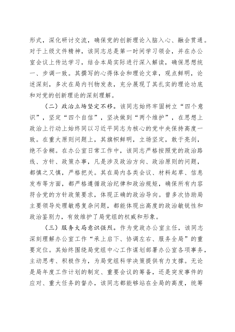 2025年局办公室主任忠诚干净担当好干部现实表现材料_第2页