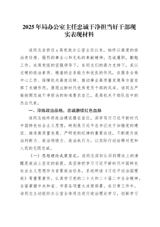 2025年局办公室主任忠诚干净担当好干部现实表现材料
