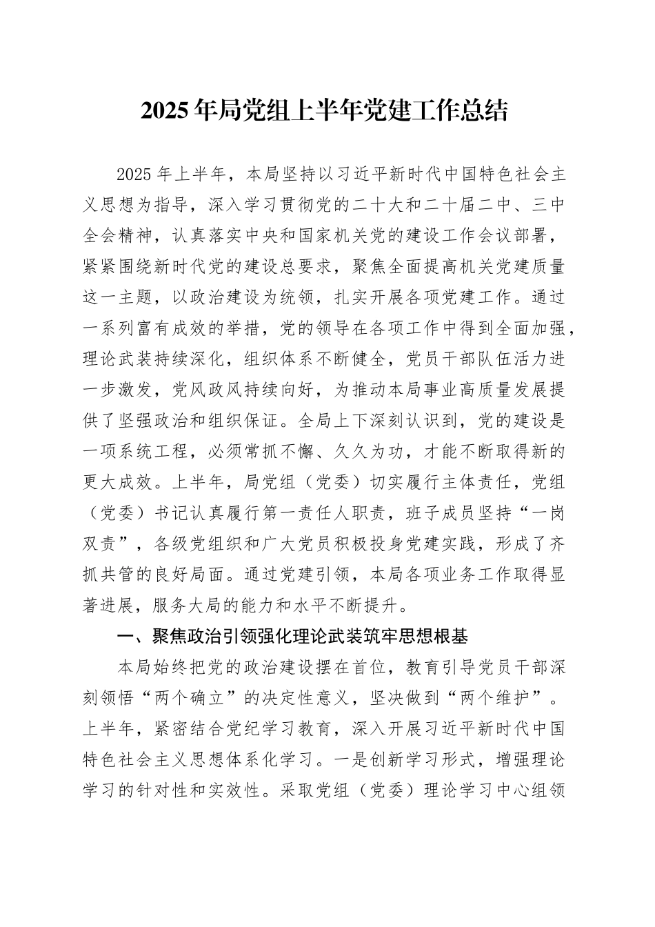 2025年局党组上半年党建工作总结_第1页