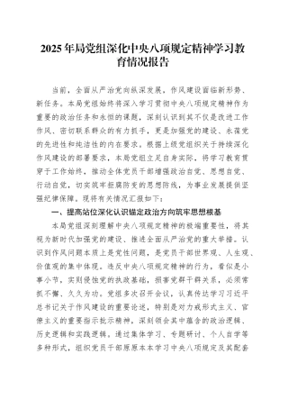 2025年局党组深化深入贯彻中央八项规定精神学习教育情况报告