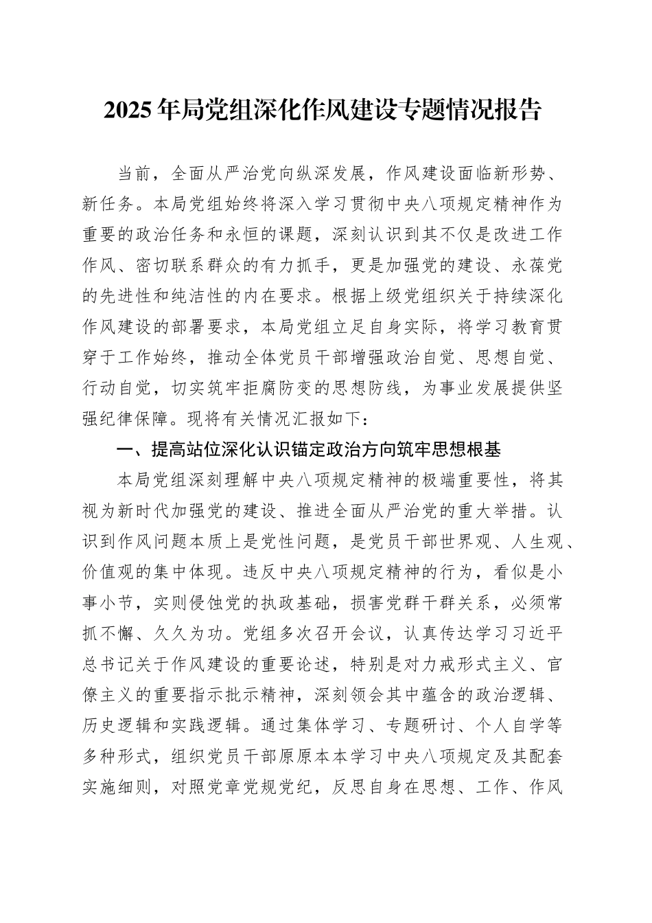 2025年局党组深化作风建设专题情况报告_第1页