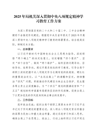 2025年局机关深入贯彻中央八项规定精神学习教育工作方案